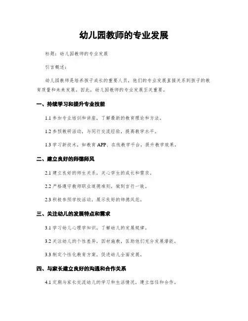 幼儿园教师的专业发展