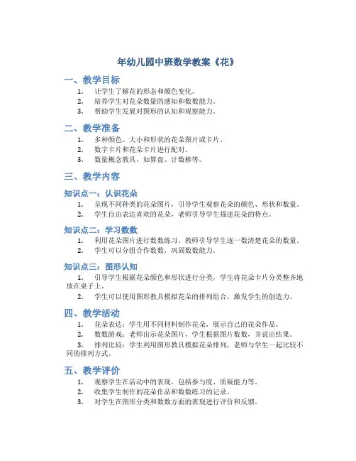 年幼儿园中班数学教案《花》