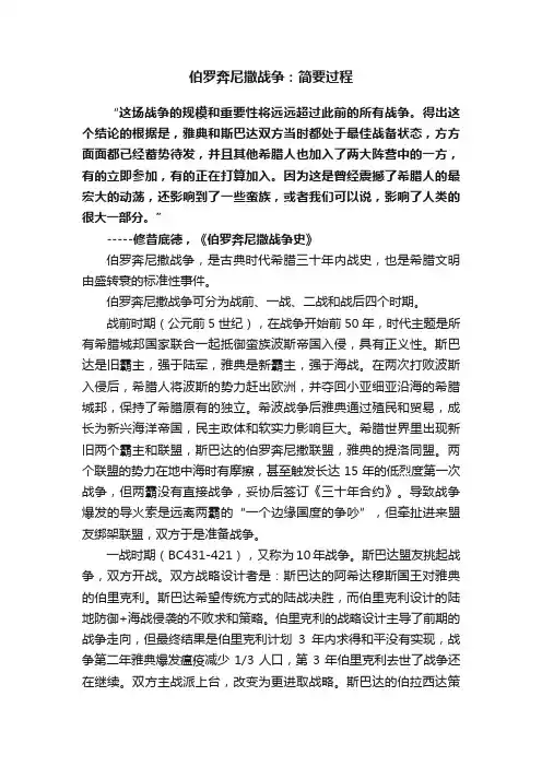 伯罗奔尼撒战争：简要过程