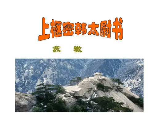 上枢密韩太尉书-课文翻译苏辙和韩琦【北宋】苏辙