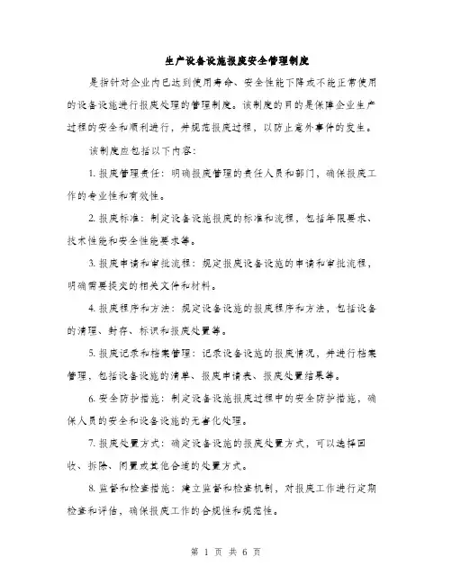 生产设备设施报废安全管理制度（三篇）