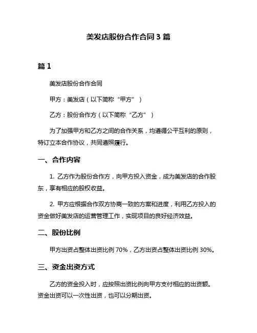 美发店股份合作合同3篇