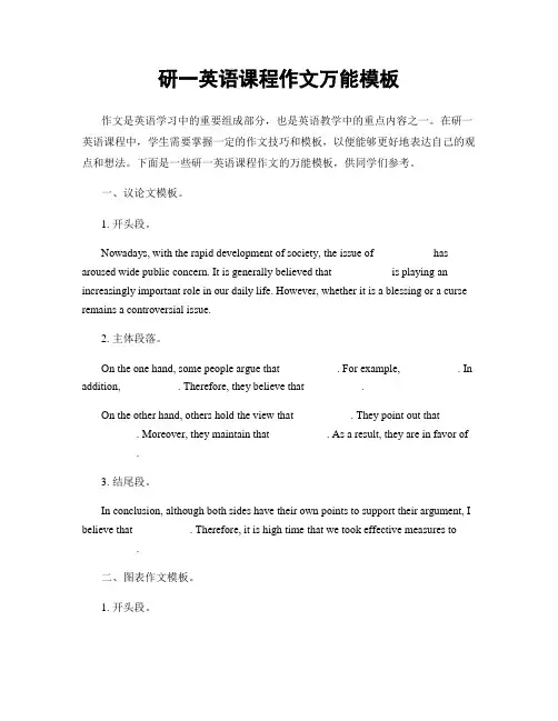 研一英语课程作文万能模板