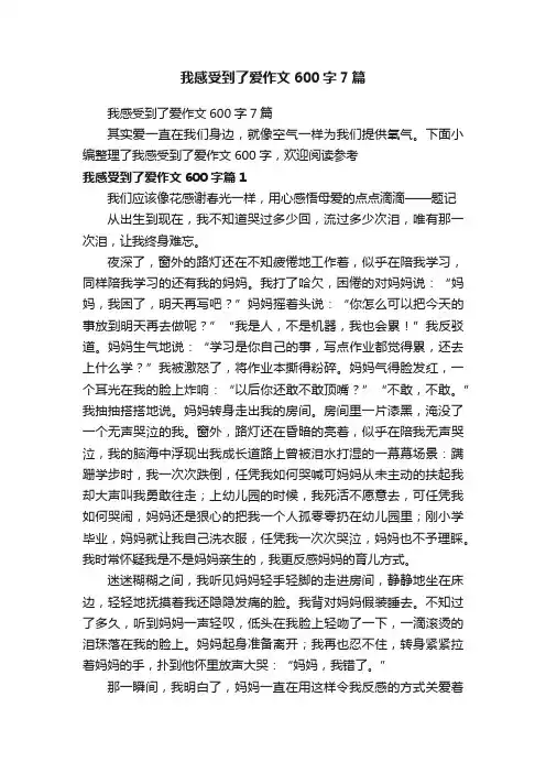 我感受到了爱作文600字7篇