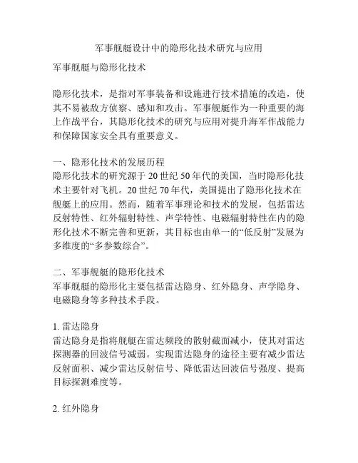 军事舰艇设计中的隐形化技术研究与应用