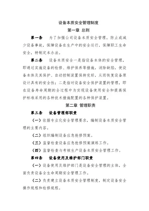 设备本质安全管理制度