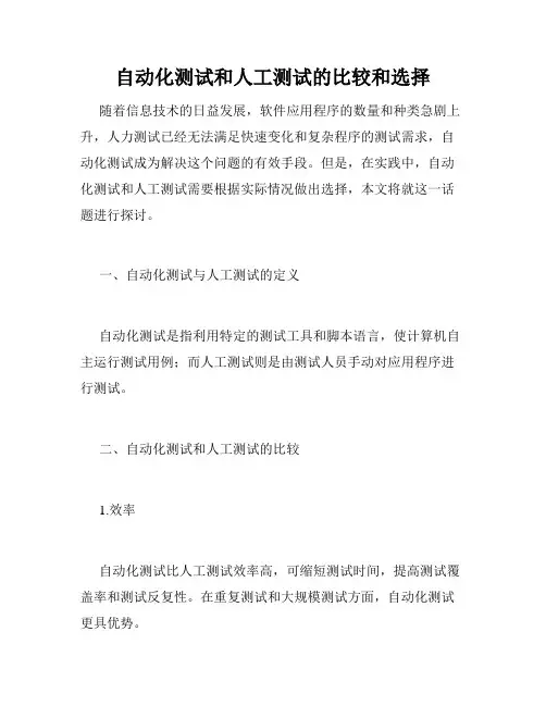 自动化测试和人工测试的比较和选择