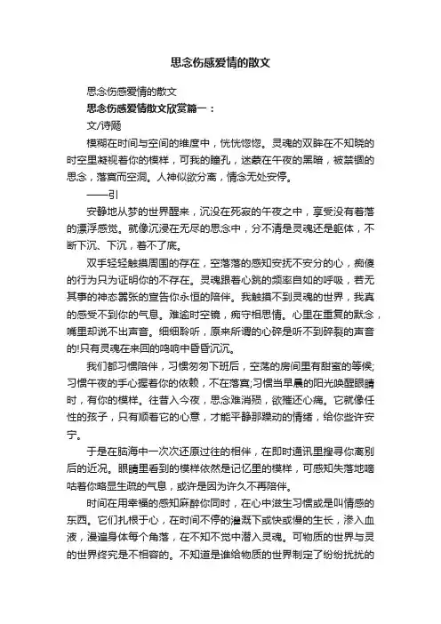 思念伤感爱情的散文