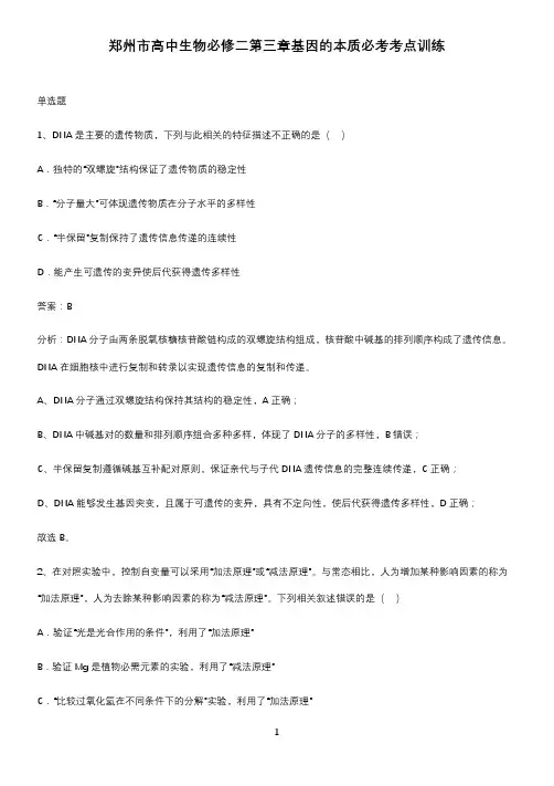 郑州市高中生物必修二第三章基因的本质必考考点训练