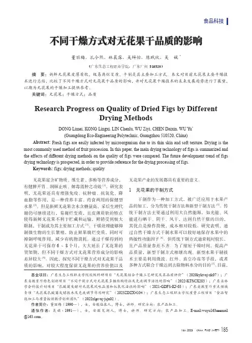 不同干燥方式对无花果干品质的影响