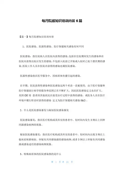 每月院感知识培训内容6篇