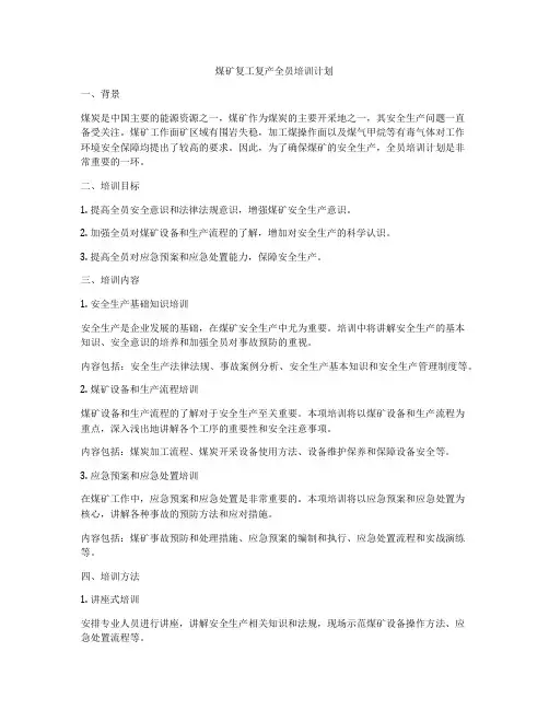 煤矿复工复产全员培训计划