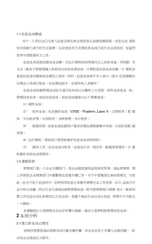 商品销售管理系统系统分析样本