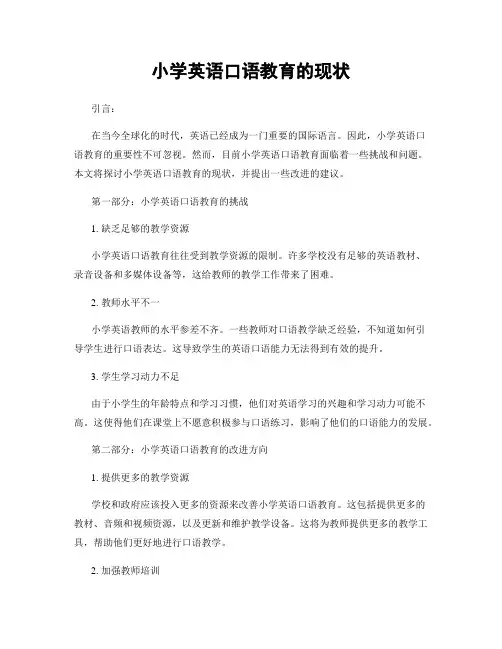 小学英语口语教育的现状