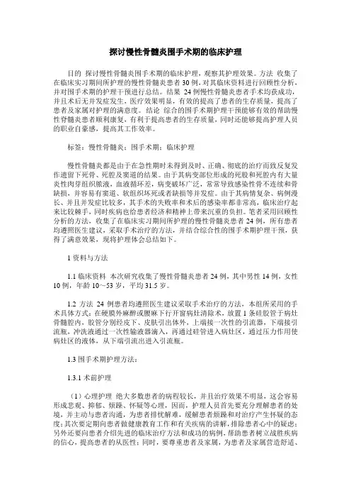 探讨慢性骨髓炎围手术期的临床护理