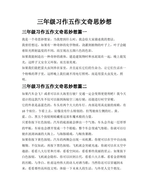 三年级习作五作文奇思妙想