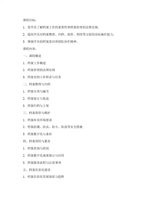 档案室培训教案模板范文