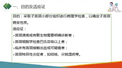 妇科常用特殊检查及护理配合—宫颈活组织检查(妇产科护理课件)