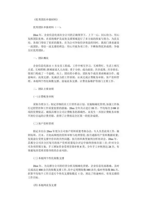 优秀团队申报材料16篇完美版
