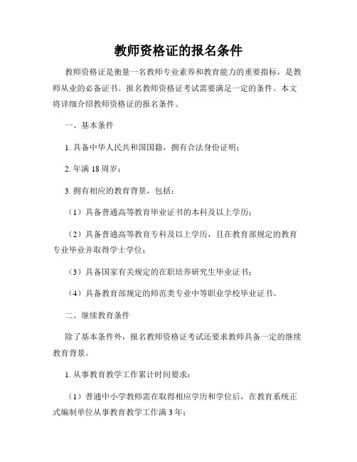 教师资格证的报名条件
