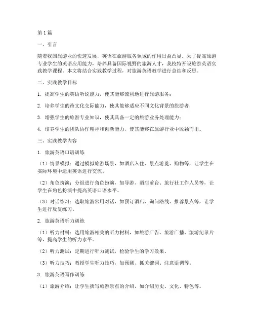 旅游英语实践教学(3篇)