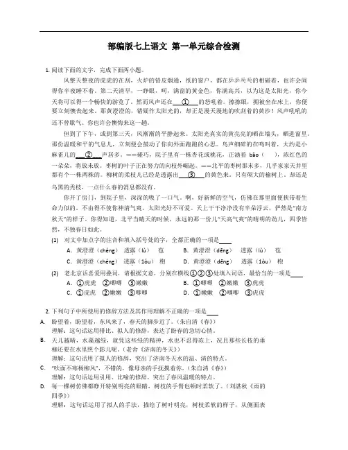 部编版七年级上学期语文 第一单元综合检测(附答案)