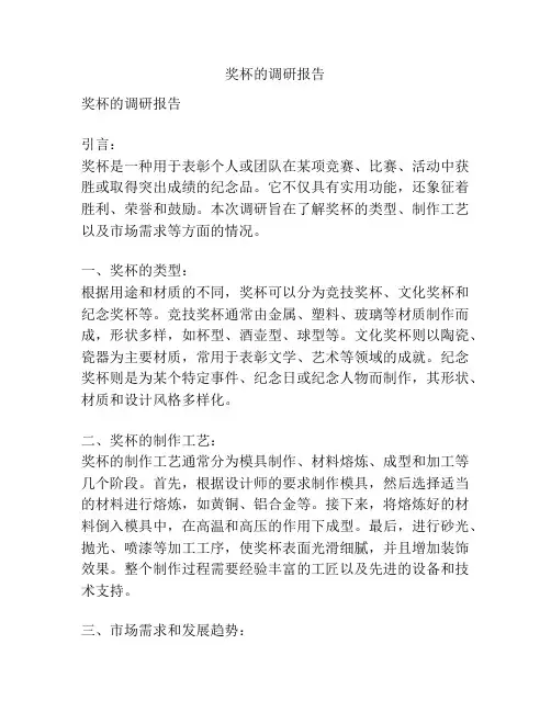 奖杯的调研报告