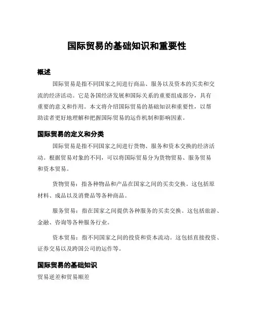 国际贸易的基础知识和重要性