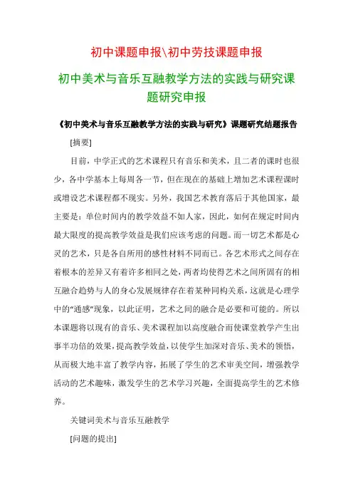 初中教科研课题：《初中美术与音乐互融教学方法的实践与研究》课题研究结题报告