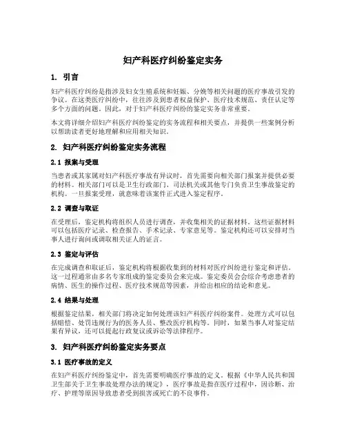 妇产科医疗纠纷鉴定实务