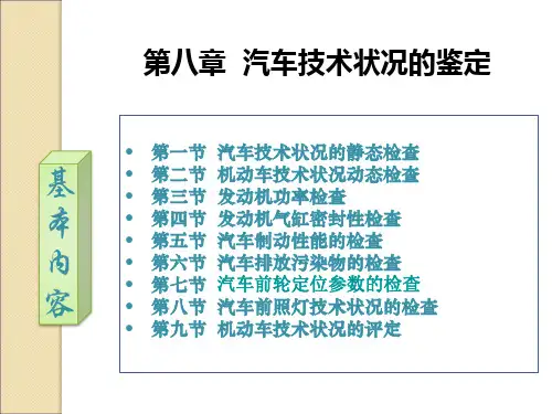 汽车技术状况的鉴定