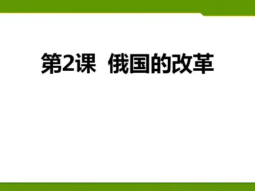 部编版九年级历史下册 (俄国的改革)教学课件