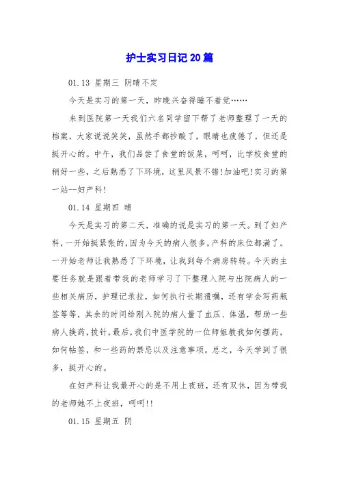 护士实习日记20篇