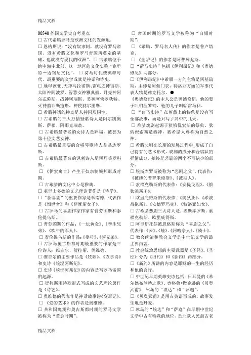 最新00540外国文学史自考重点