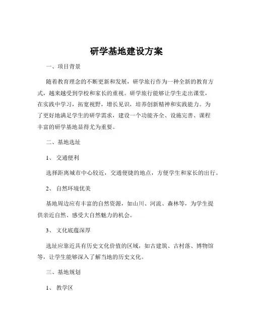 研学基地建设方案