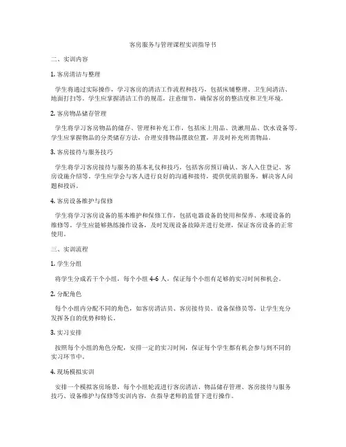 客房服务与管理课程实训指导书
