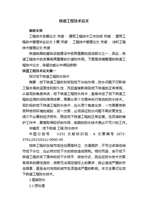 铁道工程技术论文