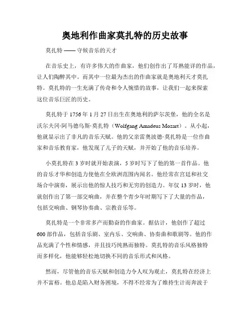 奥地利作曲家莫扎特的历史故事