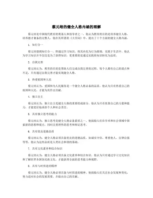 蔡元培的健全人格内涵的理解