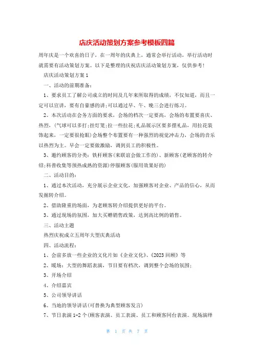 店庆活动策划方案参考模板四篇