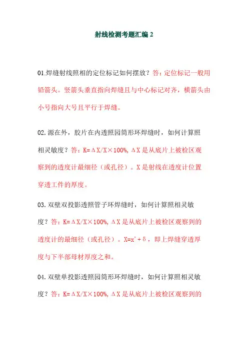 射线检测考题汇编2