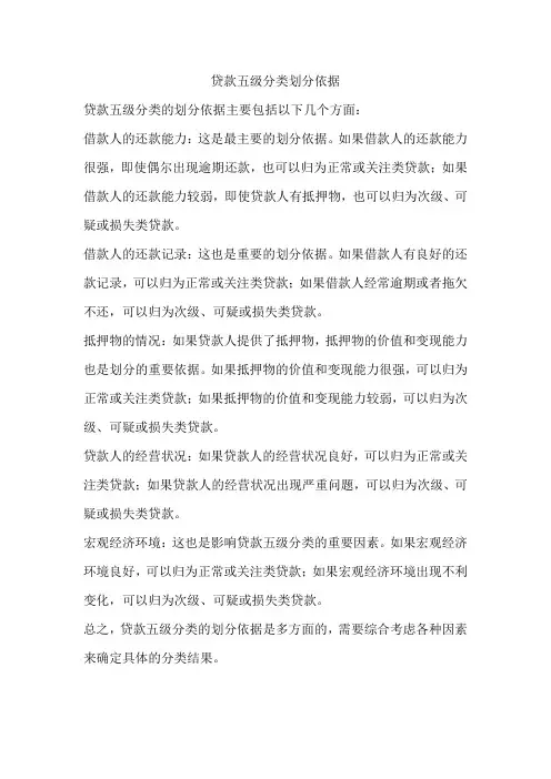 贷款五级分类划分依据