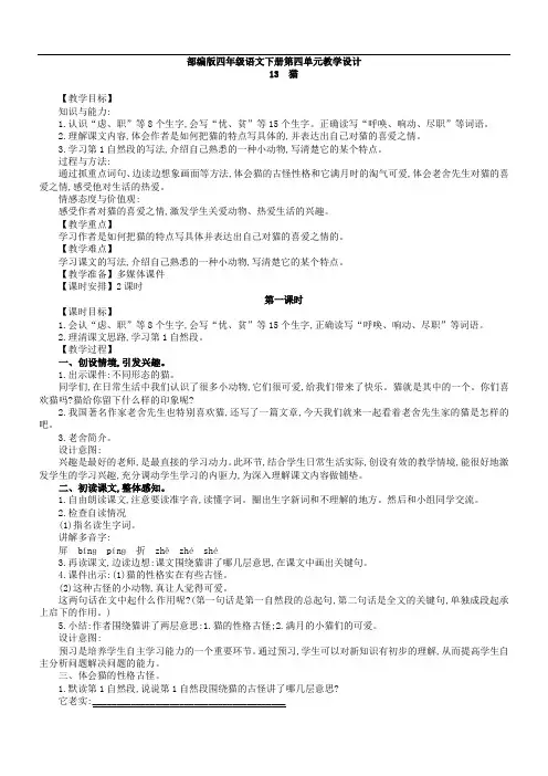 部编版四年级语文下册第四单元教学设计(设计意图+教学反思)
