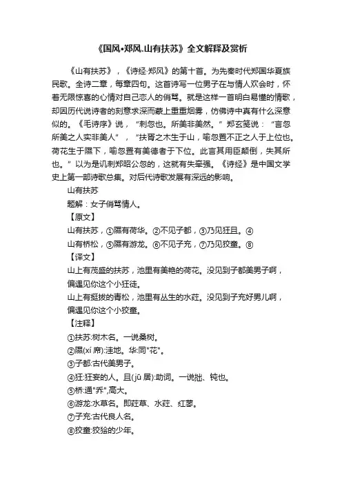 《国风·郑风.山有扶苏》全文解释及赏析