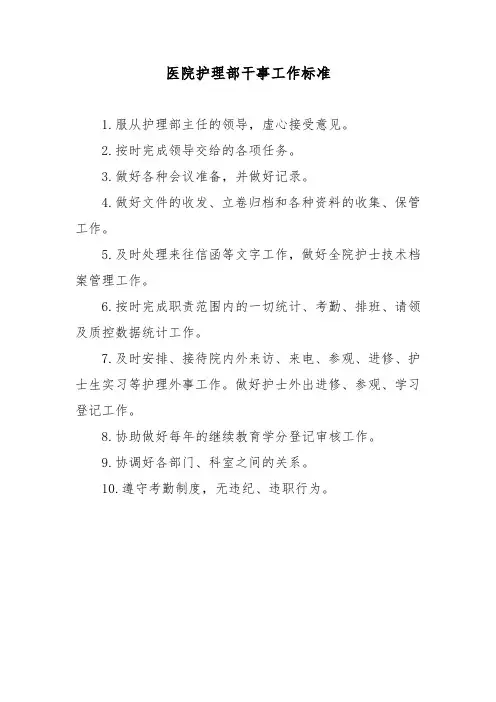 医院护理部干事工作标准