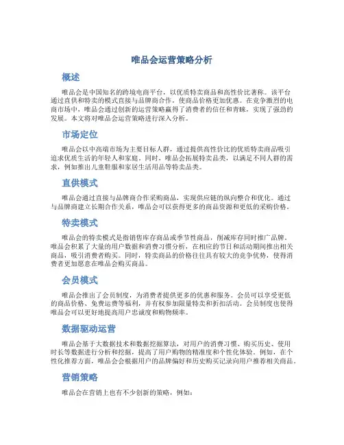 唯品会运营策略分析