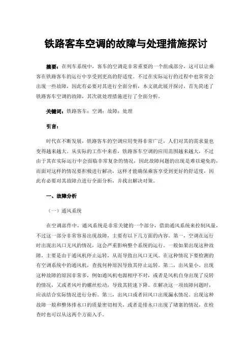铁路客车空调的故障与处理措施探讨