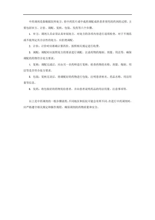 中药调剂的步骤流程