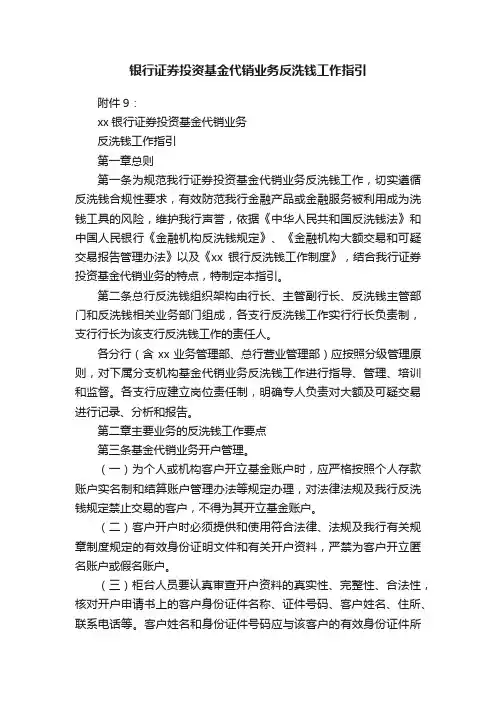 银行证券投资基金代销业务反洗钱工作指引