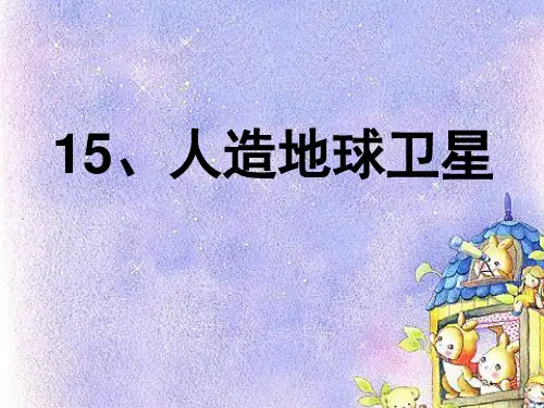 《人造地球卫星》教学PPT课件